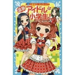 温泉アイドルは小学生!〈3〉いきなり!コンサート!?(講談社青い鳥文庫) [新書]