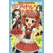 温泉アイドルは小学生!〈3〉いきなり!コンサート!?(講談社青い鳥文庫) [新書]