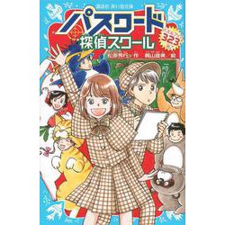 パスワード探偵スクール―パズルブック323問!(講談社青い鳥文庫) [新書]