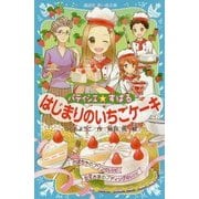 パティシエ☆すばる はじまりのいちごケーキ(講談社青い鳥文庫) [新書]