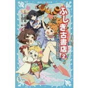 ふしぎ古書店〈2〉おかしな友だち募集中(講談社青い鳥文庫) [新書]