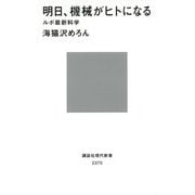 明日、機械がヒトになる―ルポ最新科学(講談社現代新書) [新書]