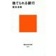 捨てられる銀行(講談社現代新書) [新書]