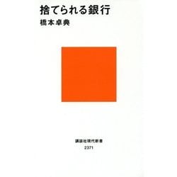 捨てられる銀行(講談社現代新書) [新書]