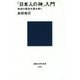 「日本人の神」入門―神道の歴史を読み解く(講談社現代新書) [新書]