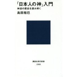 「日本人の神」入門―神道の歴史を読み解く(講談社現代新書) [新書]