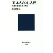 「日本人の神」入門―神道の歴史を読み解く(講談社現代新書) [新書]