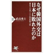 なぜ韓国外交は日本に敗れたのか―激変する東アジアの国家勢力図(PHP新書) [新書]