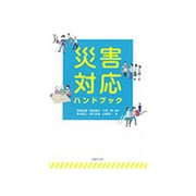 災害対応ハンドブック [単行本]