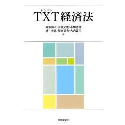 TXT経済法 [単行本]