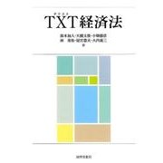 TXT経済法 [単行本]