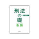 刑法の礎・各論 [単行本]