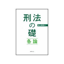刑法の礎・各論 [単行本]