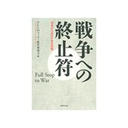 戦争への終止符―未来のための日本の記憶 [単行本]