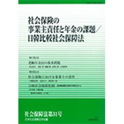 社会保険の事業主責任と年金の課題/日韓比較社会保障法(社会保障法〈第31号〉) [単行本]
