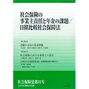 社会保険の事業主責任と年金の課題/日韓比較社会保障法(社会保障法〈第31号〉) [単行本]