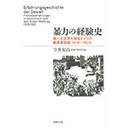 暴力の経験史―第一次世界大戦後ドイツの義勇軍経験1918～1923 [単行本]