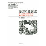 暴力の経験史―第一次世界大戦後ドイツの義勇軍経験1918～1923 [単行本]