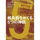 核兵器をめぐる5つの神話(RECNA叢書) [単行本]