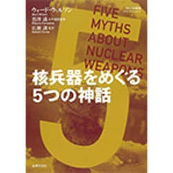 核兵器をめぐる5つの神話(RECNA叢書) [単行本]