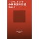 パックス・チャイナ―中華帝国の野望(講談社現代新書) [新書]