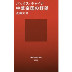 パックス・チャイナ―中華帝国の野望(講談社現代新書) [新書]