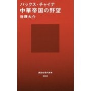 パックス・チャイナ―中華帝国の野望(講談社現代新書) [新書]