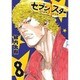 セブン☆スター 8（ヤングマガジンコミックス） [コミック]