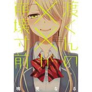 渡くんの××が崩壊寸前（1）(ヤンマガKCスペシャル) [コミック]
