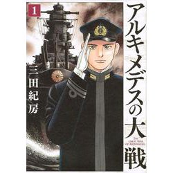 アルキメデスの大戦（1）(ヤンマガKCスペシャル) [コミック]