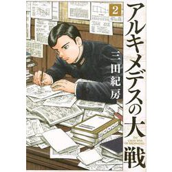 アルキメデスの大戦（2）(ヤンマガKCスペシャル) [コミック]