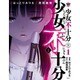 少女不十分 1（ヤングマガジンコミックス） [コミック]