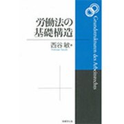 労働法の基礎構造 [単行本]