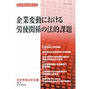 企業変動における労使関係の法的課題(日本労働法学会誌〈127号〉) [単行本]