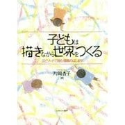 子どもは描きながら世界をつくる―エピソードで読む描画のはじまり [単行本]