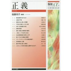 正義(福祉+α〈9〉) [全集叢書]