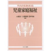 子どもの生活を支える児童家庭福祉 [単行本]