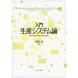 入門 生産システム論―自動車企業の発展にみる生産革新 [単行本]