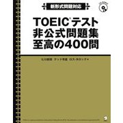 TOEICテスト非公式問題集 至高の400問 [単行本]