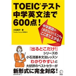 ヨドバシ.com - TOEICテスト 中学英文法で600点! 改訂版 [単行本] 通販