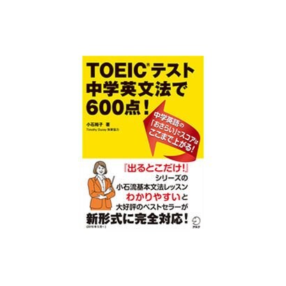 TOEICテスト 中学英文法で600点! 改訂版 [単行本]