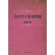 会計学の基本問題 [単行本]