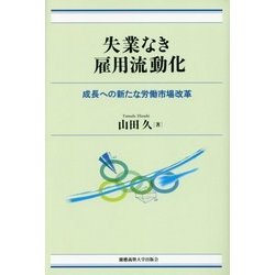 失業なき雇用流動化―成長への新たな労働市場改革 [単行本]