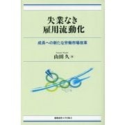 失業なき雇用流動化―成長への新たな労働市場改革 [単行本]