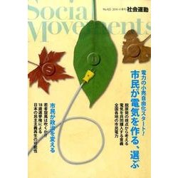 社会運動 no.422 [単行本]