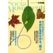 社会運動 no.422 [単行本]