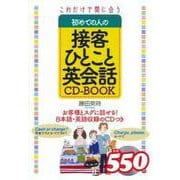 これだけで間に合う初めての人の接客ひとこと英会話CD-BOOK [単行本]