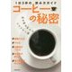 コーヒーの秘密―1日3杯の飲み方ガイド [単行本]