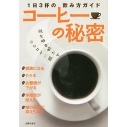 コーヒーの秘密―1日3杯の飲み方ガイド [単行本]