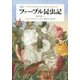 完訳 ファーブル昆虫記〈第10巻 上〉 [全集叢書]